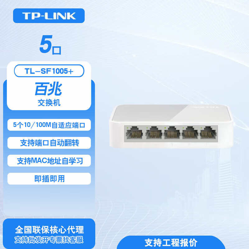 普联TPLINK百兆以太交换机分线器家用企业网络分支即插即用 5口百兆塑壳TL-SF1005+ 5口百兆塑壳TL-SF1005+