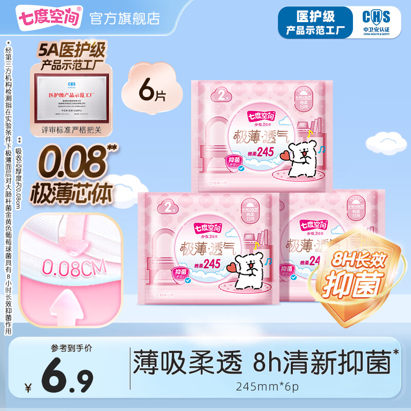 七度空间极薄透气x线条小狗抑菌棉柔超薄卫生巾日夜用姨妈巾 【便携体验】245mm*6片