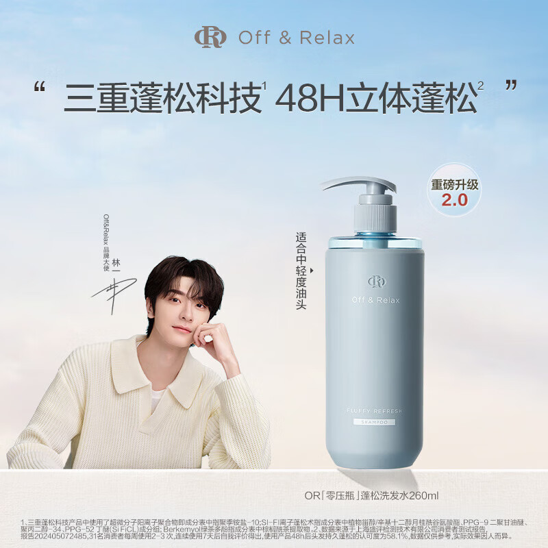 OFF&amp;RELAX【林一同款】蓬松清爽洗发水2.0 460ml or改善扁塌控油洗发露 蓬松洗发水 260ml 1瓶 【蓬松2.0