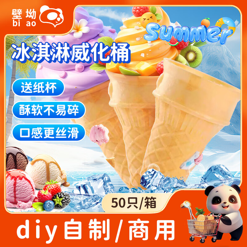 壁坳冰淇淋脆皮威化甜筒50支装商用甜筒脆皮壳雪糕筒热奶宝蛋筒饼干