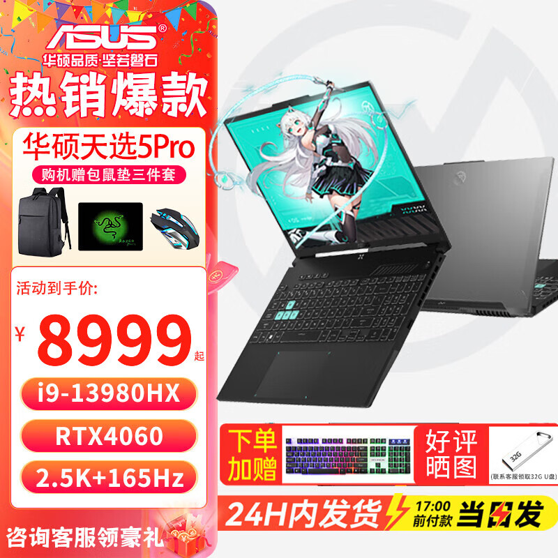 华硕天选5 Pro 高性能酷睿HX 16英寸电竞游戏本 笔记本电脑 FX11B 24核i9-13980HX/RTX4060/日蚀灰 32G内存/1T高速固态硬盘 2.5K 165Hz 高色域电竞屏