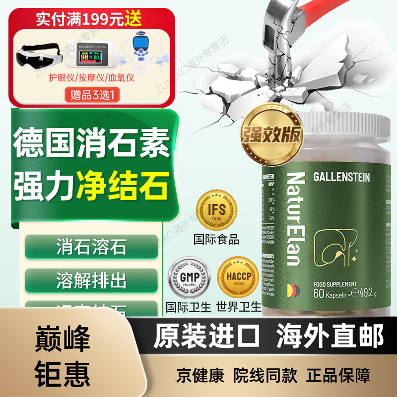 京健康德国强力消石素胆囊结石专用的药化排j石药消排溶碎石素 消石素