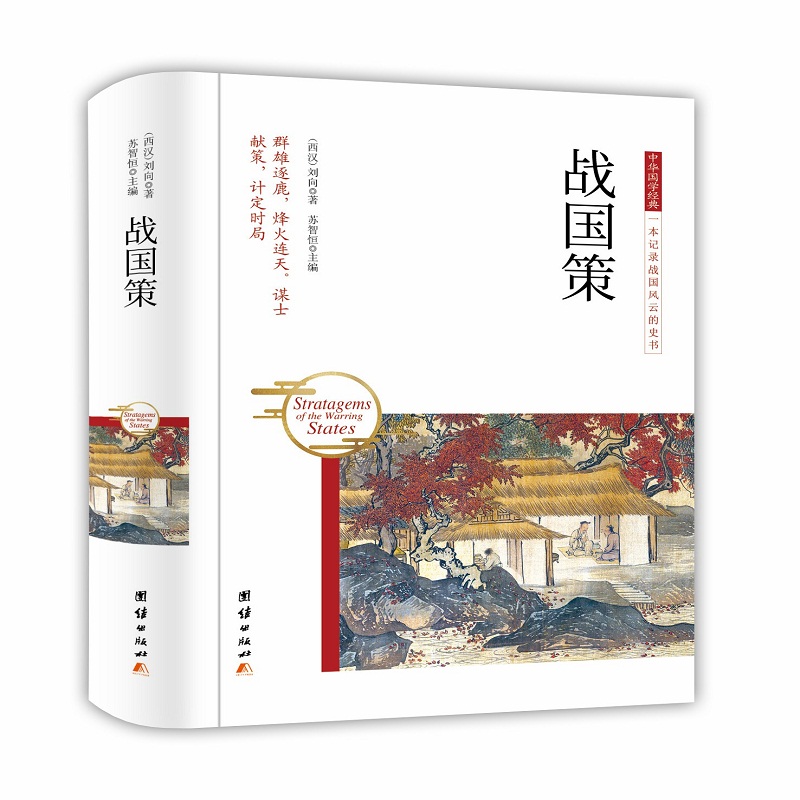中华国学经典 战国策
