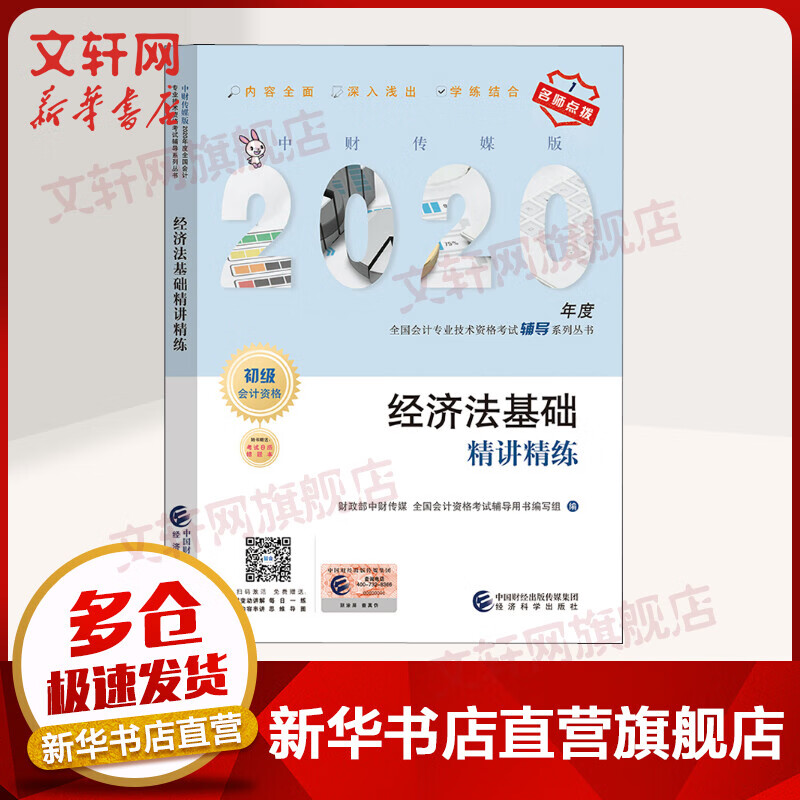 经济法基础精讲精练 2020
