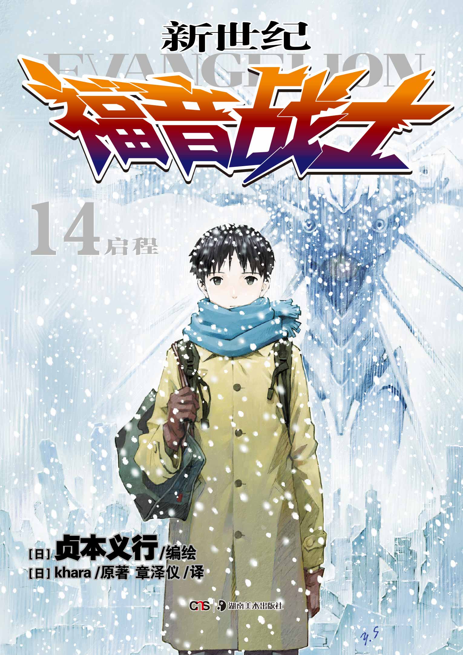 新世纪福音战士(14启程)
