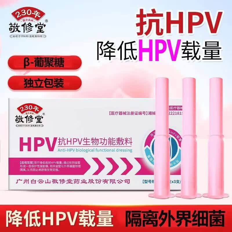 敬修堂抗HPV生物功能敷料 降低局部HPV载量 隔离细菌妇科问题hpv干扰素 抗HPV生物功能敷料 1盒