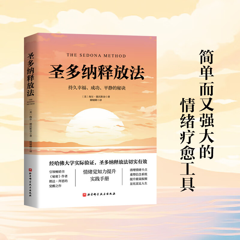 圣多纳释放法：持久幸福、成功、平静的秘诀   吸引力法则的底层逻辑;情绪觉知力提升指南;大道至简的宇宙法则;简单、实用、高效的疗愈工具；动态觉察手册