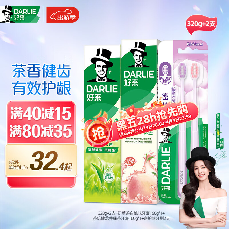 好来（DARLIE）(原黑人)茶初萃清新护龈去口气牙膏2支320g+护龈牙刷2支便携装