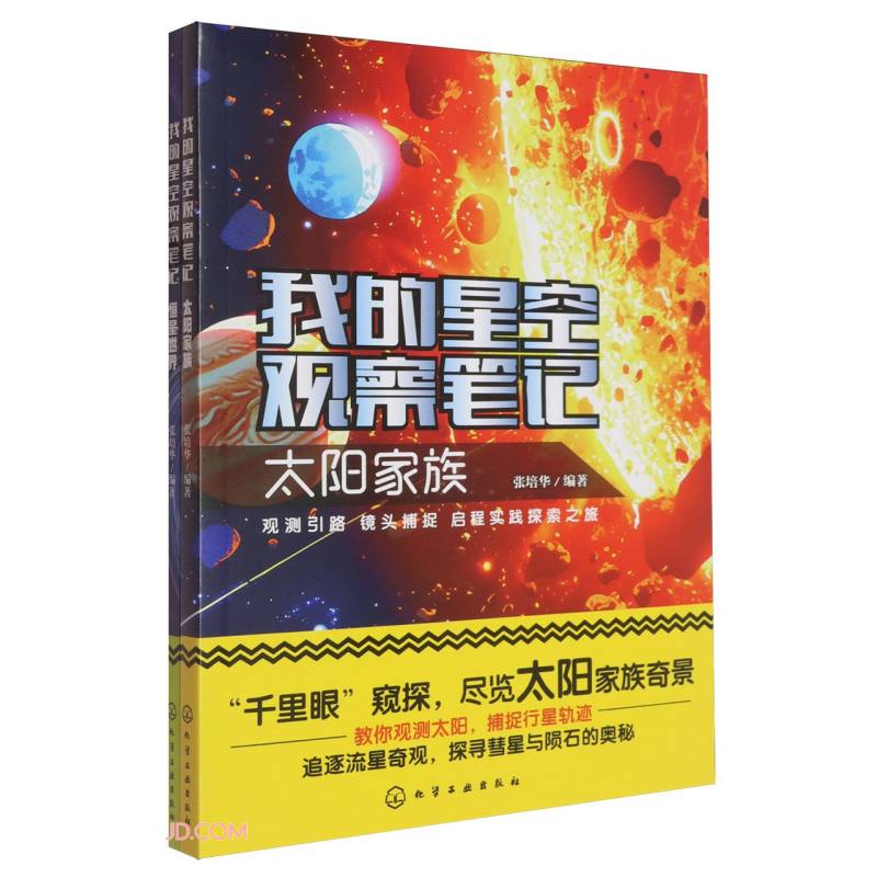 我的星空观察笔记（套装2册） 