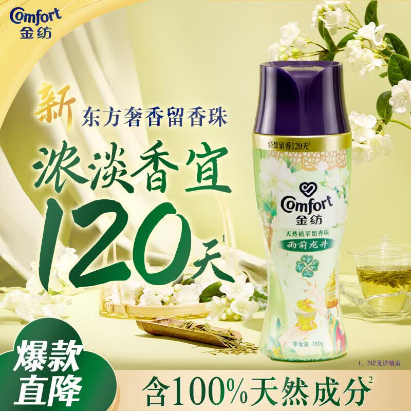 金纺自营洗衣留香珠龙井+茉莉180G雨前龙井香氛精油持久留香除菌除螨