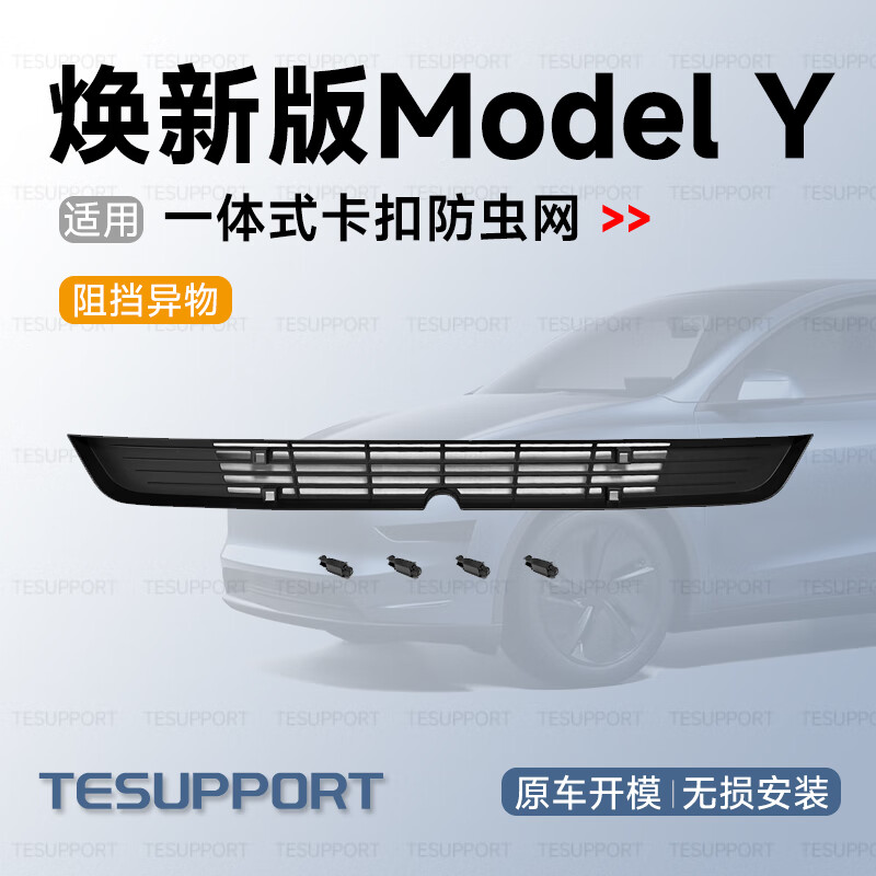TESUPPORT防虫网适用2025款特斯拉焕新版ModelY/YL6座中网进气口保护罩改装 焕新版ModelY/YL一体式防虫网