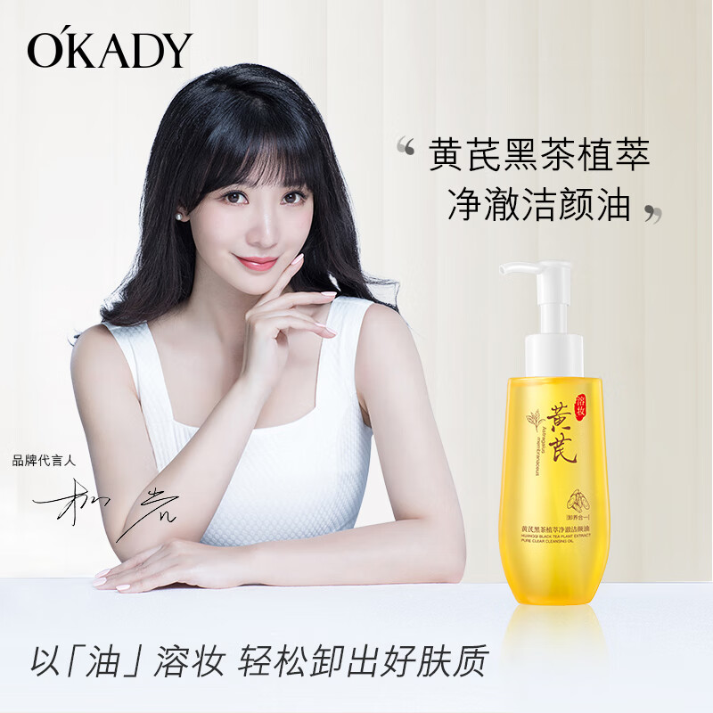 欧佩O'KADY黄芪黑茶卸妆油养护三合一深层清洁细致毛孔眼唇脸温和易乳化 黄芪黑茶卸妆油 150ml/瓶