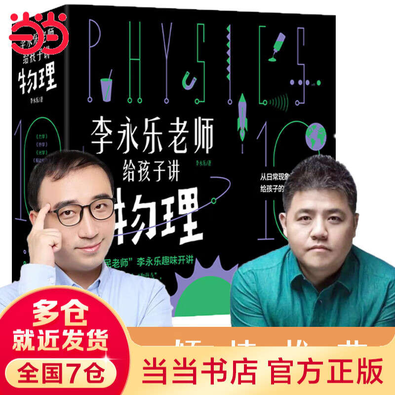 李永乐老师给孩子讲物理（，全套10册：力学、热学、光学、振动和波、电磁学、流体力学、原子物理、光学史、相对论、量子力学） [3-10岁]