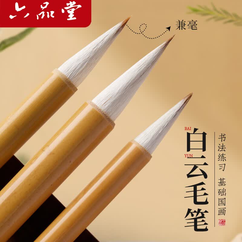 六品堂毛笔兼毫大白云中楷小楷学生书法国画专用初学者入门毛笔3支装行书小白云毛笔热门商品