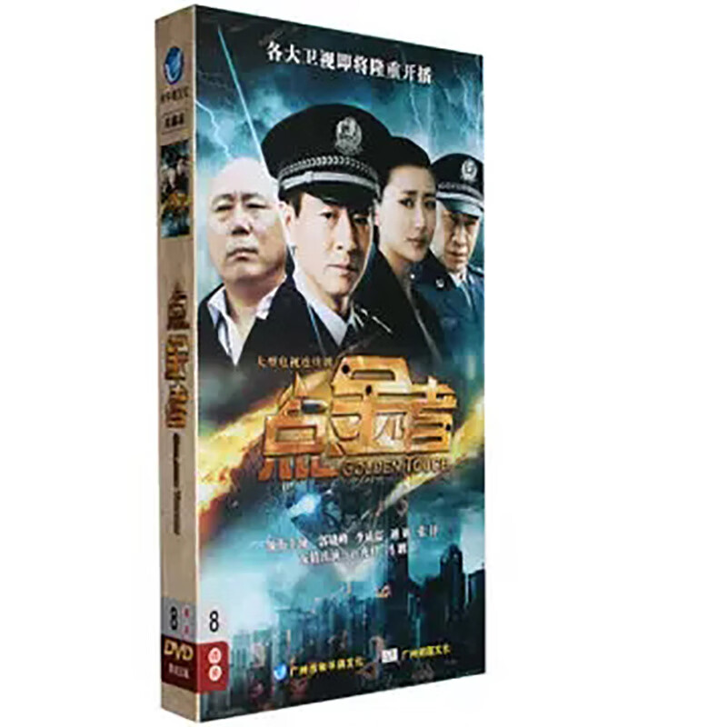 正版 电视剧 点金者 珍藏版 8dvd光盘碟片 李成儒 姜皓严 董向荣