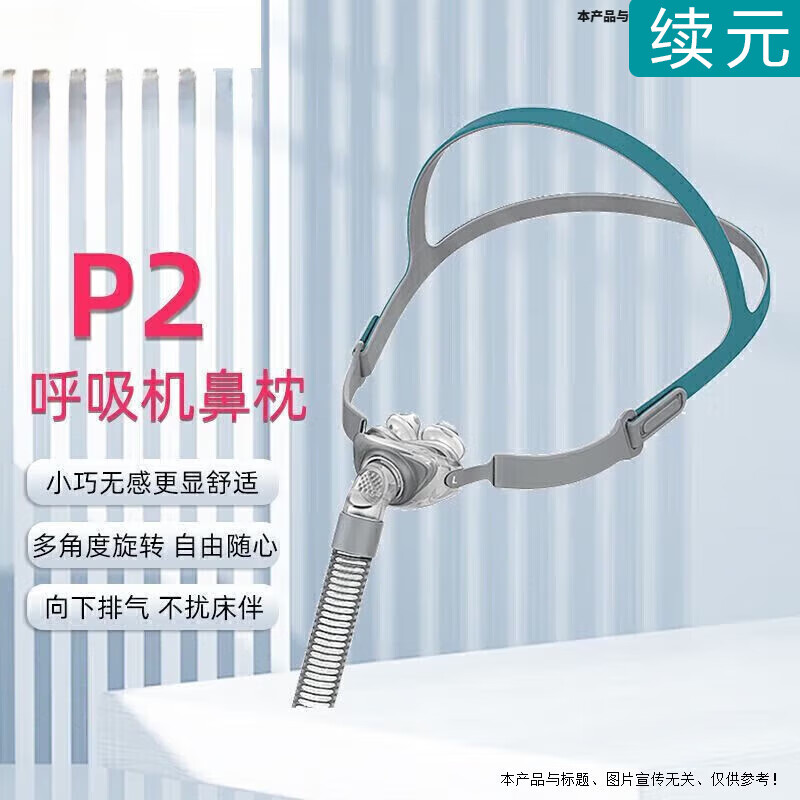 瑞迈特含硅胶垫头带家用无创器呼吸机面罩配件鼻罩鼻枕家用随眠器专用 BMC呼吸机通用P2鼻罩鼻枕