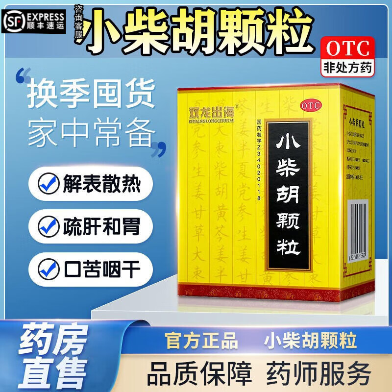 小柴胡颗粒冲剂 老牌感冒药儿童退热药流鼻涕打喷嚏有汗解表散热成人寒热往来感冒舒肝和胃药 3盒装【小柴胡颗粒10g*9袋】 京东折扣/优惠券