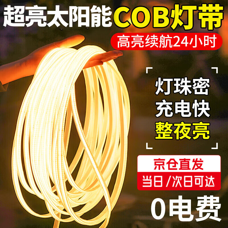 丞明太阳能灯带高亮COB露台led线条灯条别墅庭院户外防水氛围照明灯带 顶配3200灯-10米暖光 京东折扣/优惠券