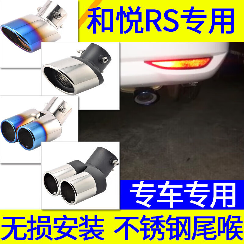 海奕心江淮和悅RS尾喉改裝專用不銹鋼排氣管套筒尾氣罩裝飾汽車用品配件 基礎(chǔ)-高亮款