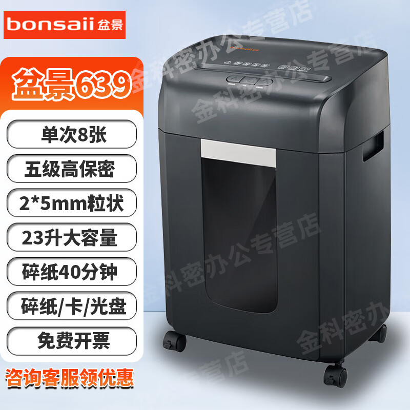 盆景（bonsaii） 碎纸机 办公用大容量保密多功能米粒状/颗粒状/段状等粉碎机319/659/6129/6239/6919 8张 40分钟 23升2*5纸卡盘 盆景639