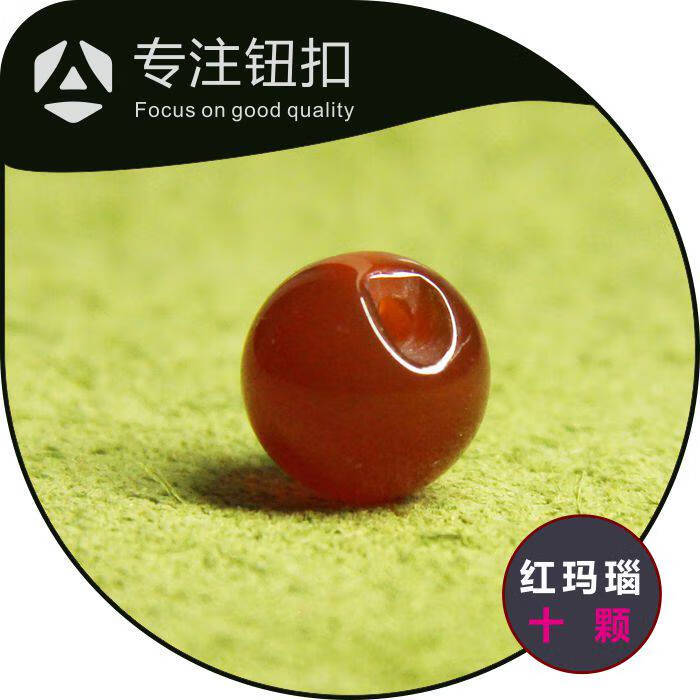 十顆紅瑪瑙石頭側(cè)孔玉石圓珠紐扣中式旗袍漢服唐裝盤扣鈕子 10mm十顆