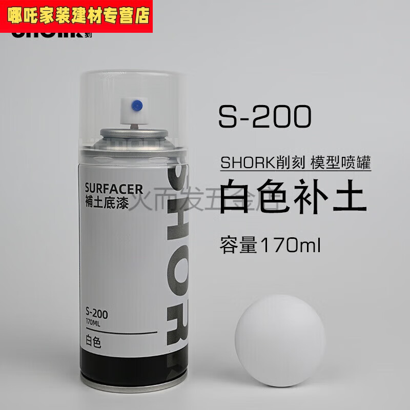 山頭林村恒輝油性漆模型噴罐細(xì)膩水補(bǔ)土170 S-200 白色補(bǔ)土170ml