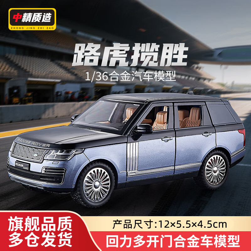 中精质造1:36合金车模惯性回力仿真玩具汽车模型男孩女孩收藏摆件生日礼物 路虎揽胜110周年纪念版