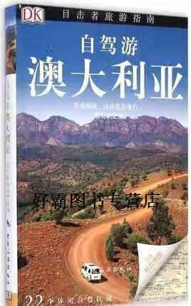 【正版書】DK目擊者旅游指南：自駕游澳大利亞 英國DK公司著，梁傳祝譯 中國旅游出版社