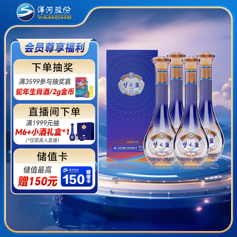 洋河 梦之蓝 乐享版 52度 500ml*4瓶整箱装 绵柔浓香型白酒