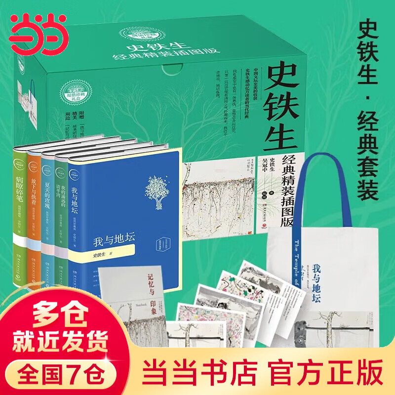 【赠记事簿+帆布袋+明信片*5】史铁生经典精装插图版超值限量礼盒装全5册 我与地坛+病隙碎笔+我的遥远的清平湾+夏天的玫瑰+放下与执着等五部散文小说精选集 当当正版书籍