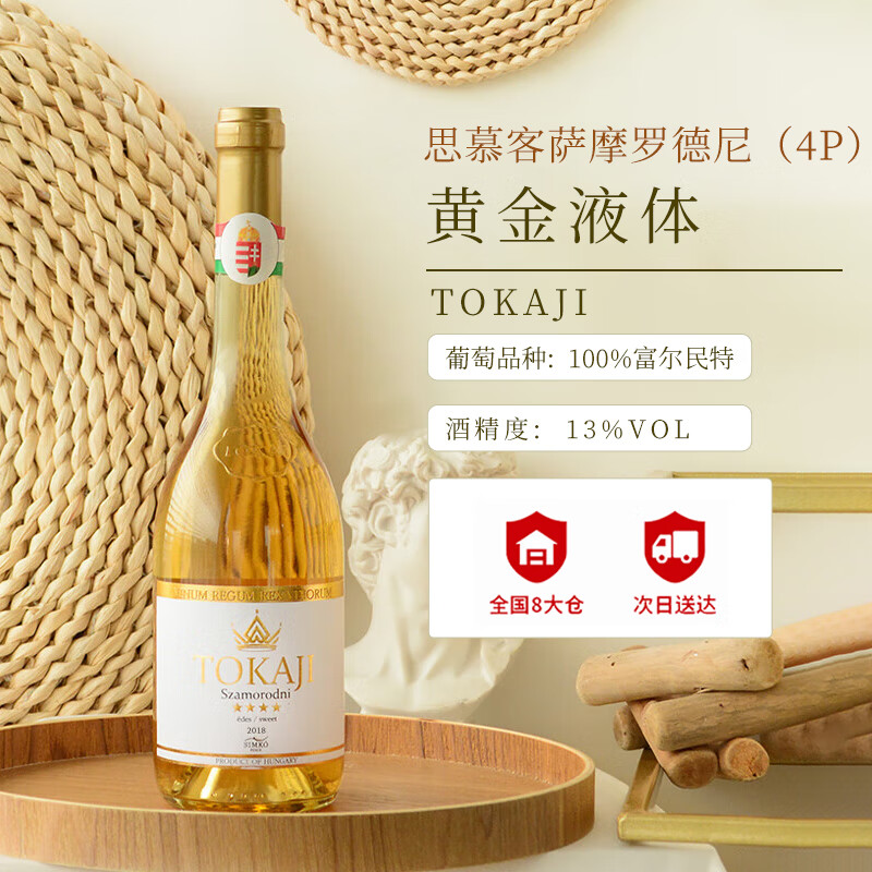 思慕客托卡伊匈牙利原瓶进口贵腐萨蒙罗德尼小贵腐酒甜白葡萄酒500ml