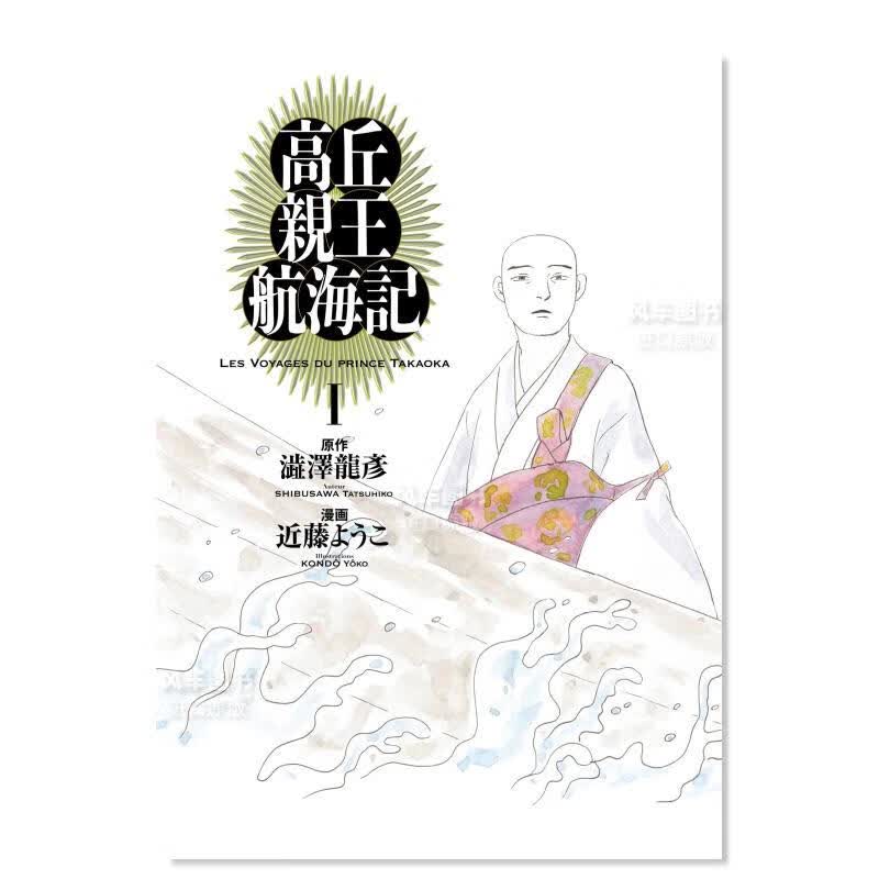 【现货】日版漫画 高丘亲王航海记 1 高丘親王航海記 日本漫画书原装进口正版正版