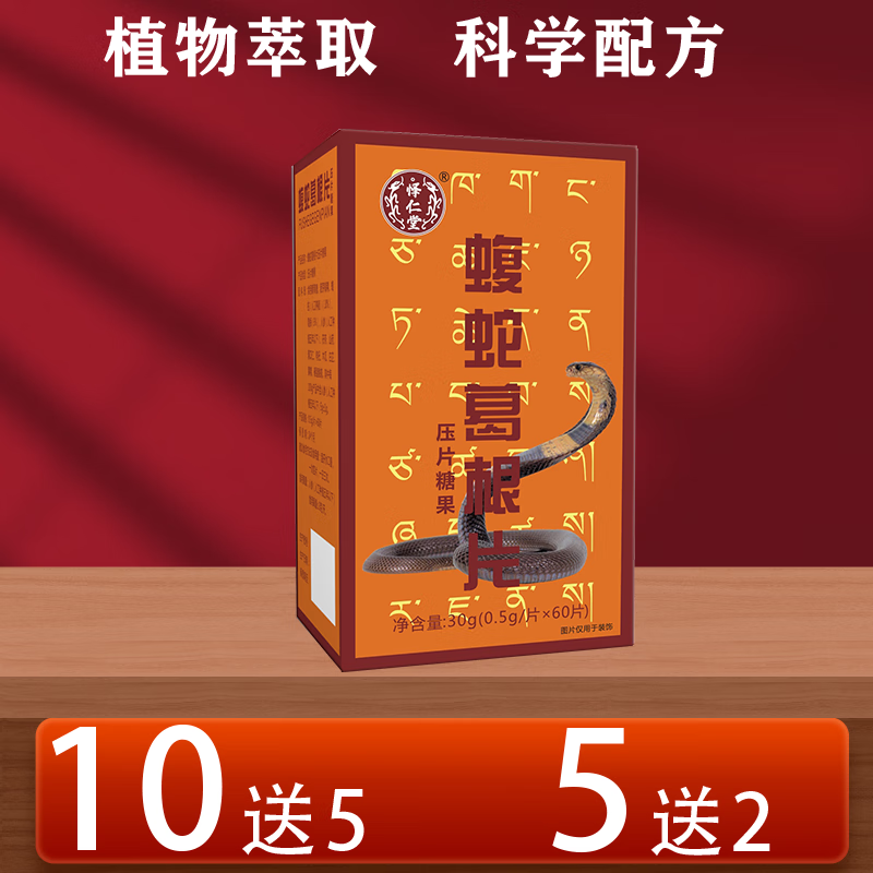 新升级怿仁堂品质保障乌蛇葛根片非胶囊5 送 2 10 送 5