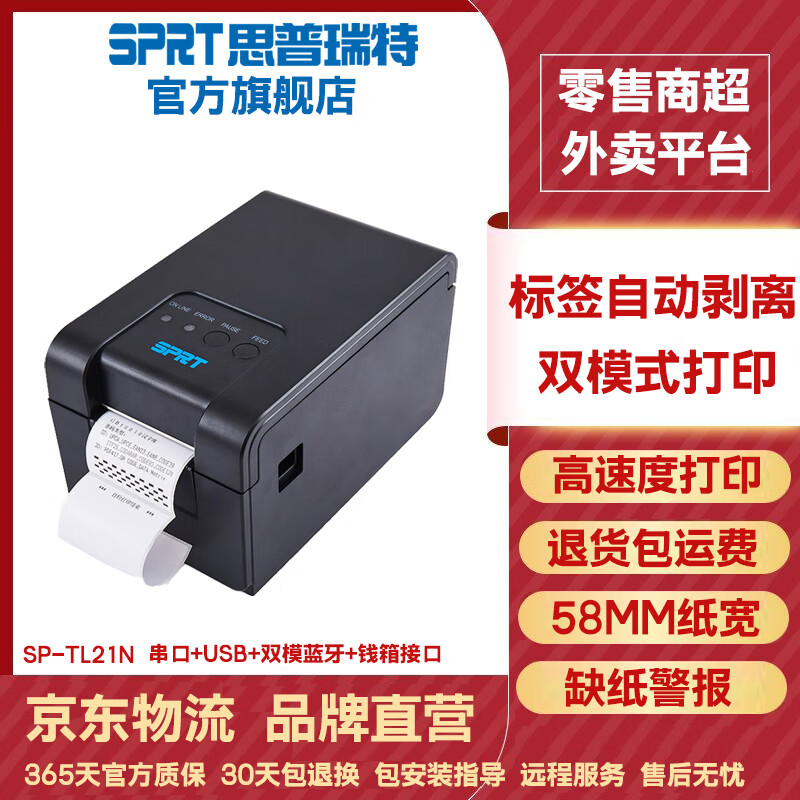 思普瑞特?zé)崦粜∑睓C+標(biāo)簽機套裝奶茶餐飲出票打單機嘩啦啦企邁FLIPOS專用打印機 TL21標(biāo)簽機藍牙+USB（FLIPOS企邁）