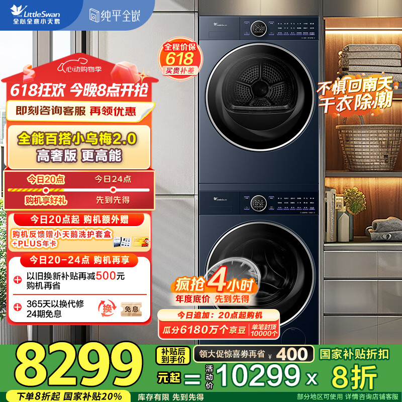 小天鹅（LittleSwan）洗烘套装10KG滚筒洗衣机+变频热泵烘干机【小乌梅2.0高奢版】TG10VE60+VE60以旧换新 家电国家补贴