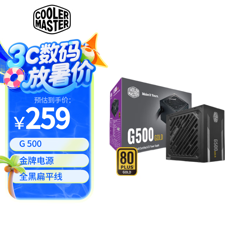 酷冷至尊酷冷至尊 G500/600 G700/800W 游戏电源 金牌/单路12V/40C无损输出/降噪风扇/电脑组件 G GLOD 500W