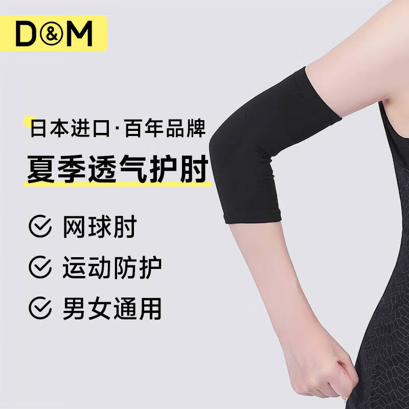 D&M夏季运动护肘女网球护肘套羽毛球健身关节轻薄透气日本进口单只