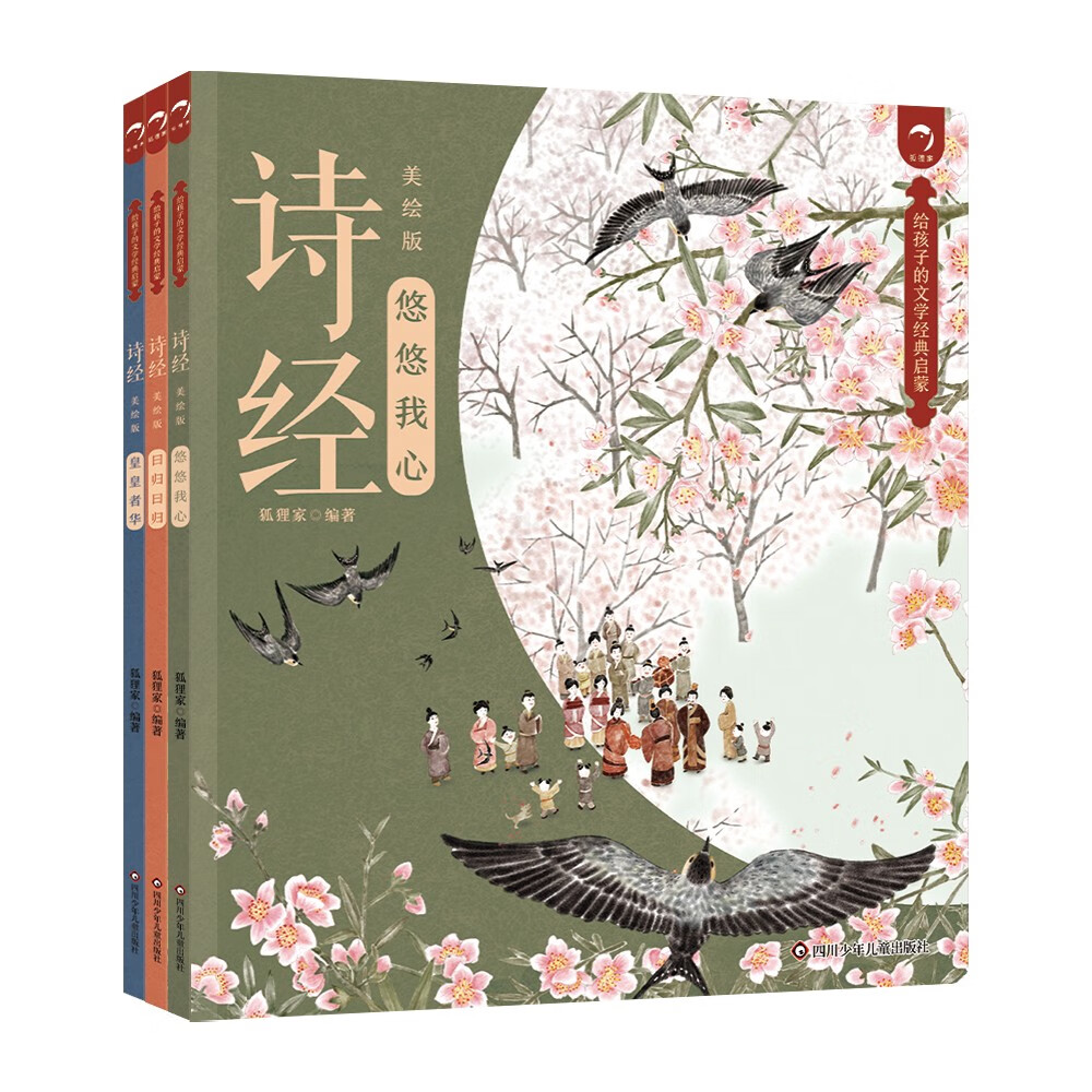 给孩子的文学经典启蒙 诗经（美绘版）（套装共3册）狐狸家儿童绘本故事书 注音版儿童读物