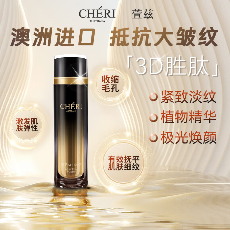 Cheri萱兹澳洲胜肽精华抗皱锁水淡皱纹面部抗初老爽肤水效期2026年05月