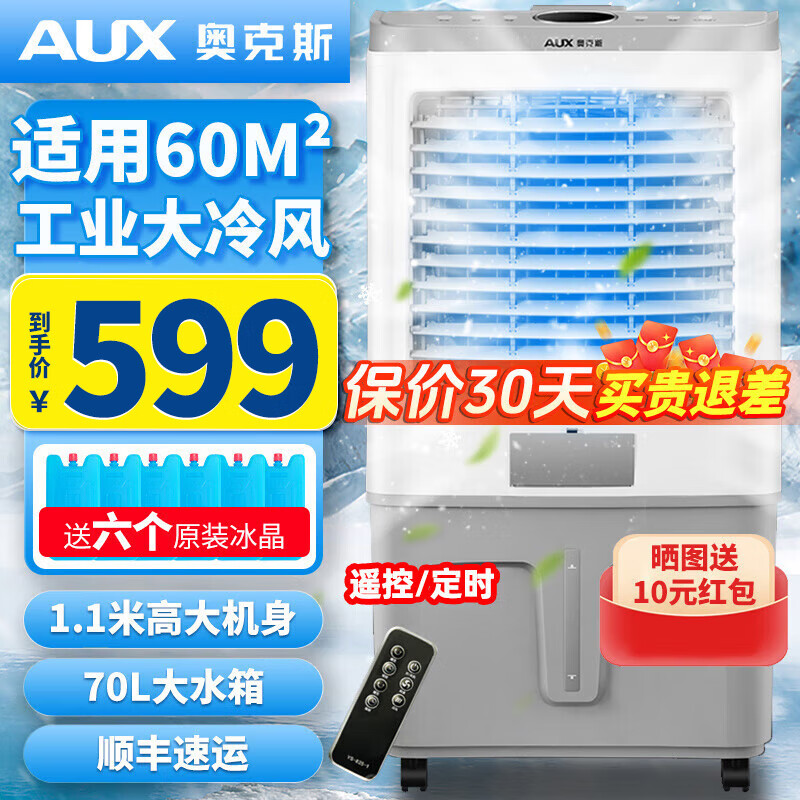 奧克斯（AUX）工業(yè)冷風(fēng)機(jī)家用空調(diào)扇移動(dòng)制冷風(fēng)扇制冷器水冷空調(diào)加水小空調(diào)商用冷風(fēng)扇 工業(yè)用/大型遙控款（1.11米高）838CR