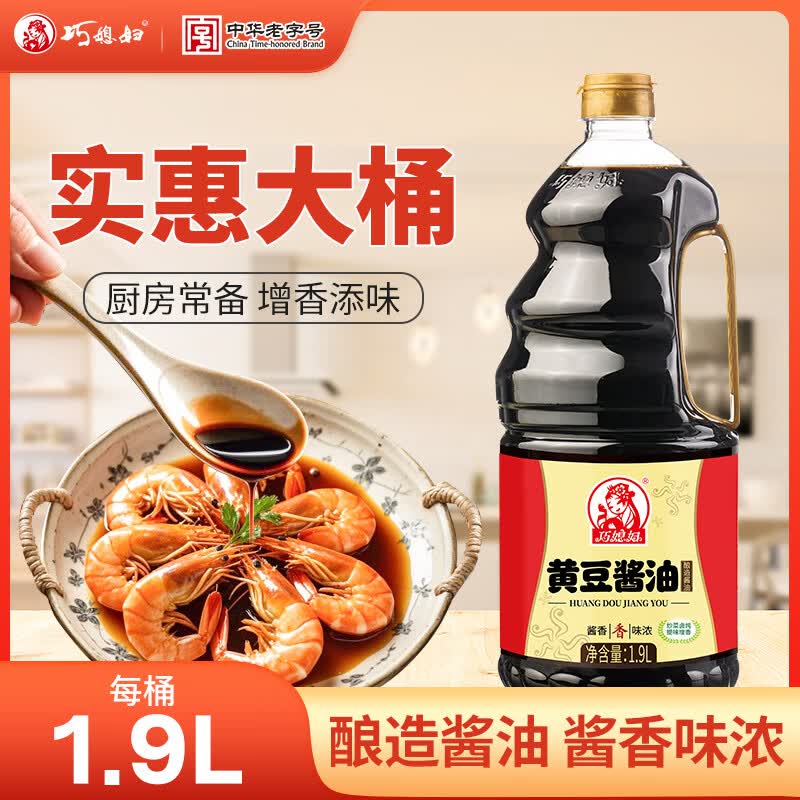 巧媳妇1.9L黄豆酱油酿造组合装家用厨房炒菜增味提鲜烹饪烧肉上色调味品 【家庭大瓶装】1.9L黄豆酱油