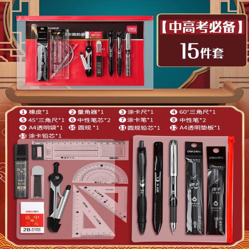 得力中高考考試文具套裝學(xué)習(xí)用品中考高考大禮包金榜題名學(xué)生禮盒工具包男孩女孩高顏值15件套初中生 【中高考必備】15件套-帶墊板+圓規(guī)