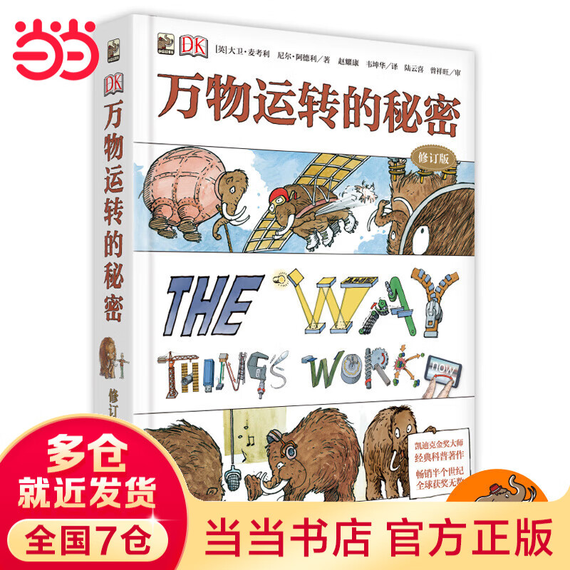 当当 DK万物运转的秘密 修订版 小猛犸童书 第十届文津图书奖获奖 儿童读物 DK万物运转的秘密（修订版）