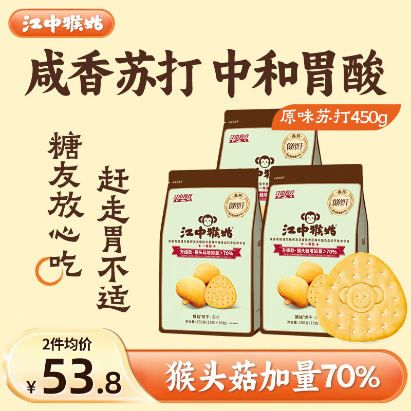 江中猴姑中和胃酸养胃猴头菇苏打饼干碱性独立小包装0添加蔗糖办公室零食 【原味苏打饼干】30包450g