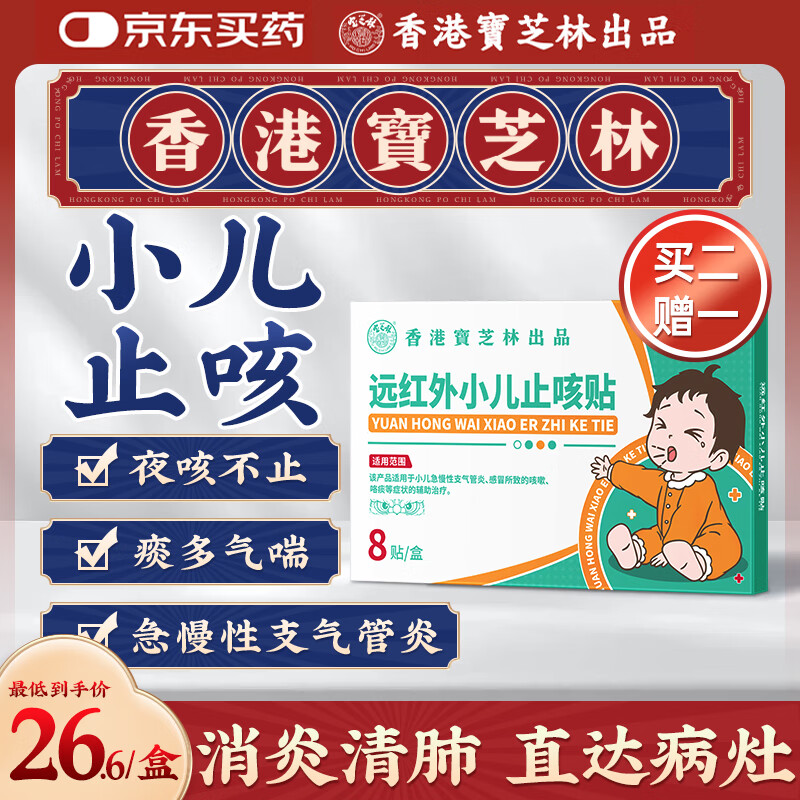 宝芝林远红外小儿止咳贴
