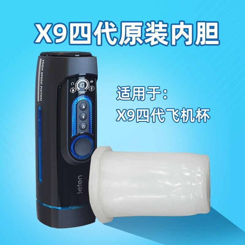 雷霆(LETEN)活塞x9四代免提电动飞机杯全自动抽插伸缩自慰器具男人快乐器 x9-四代内胆(激爽加强版)一个 京东折扣/优惠券
