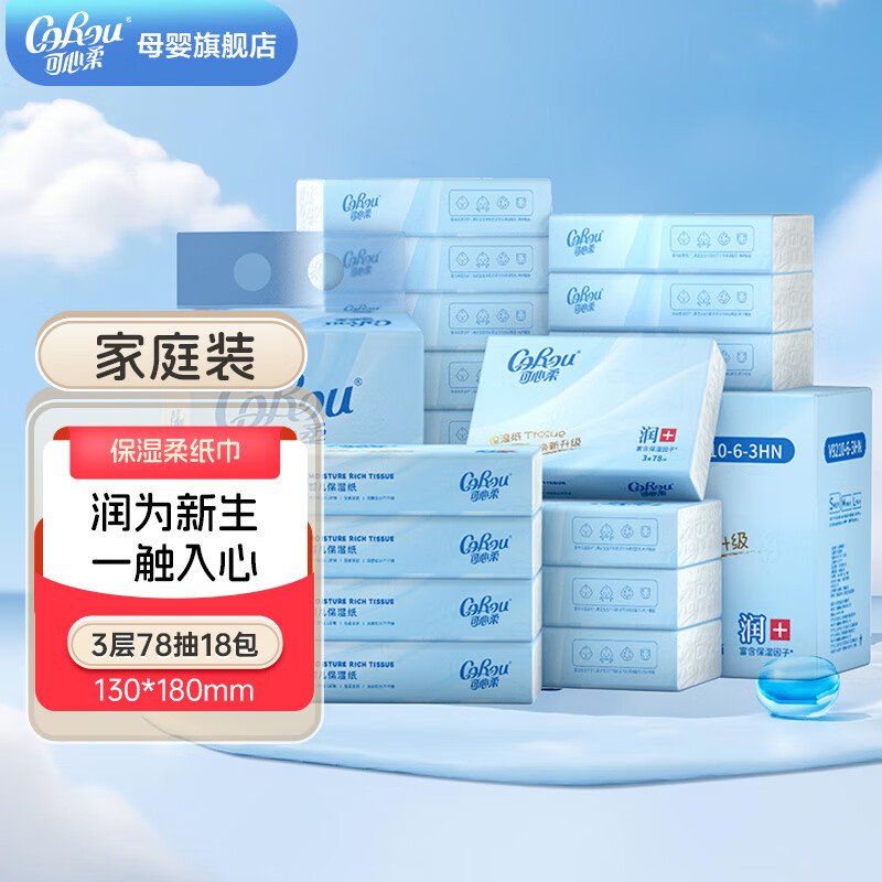 可心柔（COROU）V9婴儿抽纸云柔巾新生儿专用保湿柔纸巾3层便携装PLUS 3层 78抽*18包
