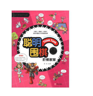 聪明围棋阶梯教室(17速成围棋姊妹篇)