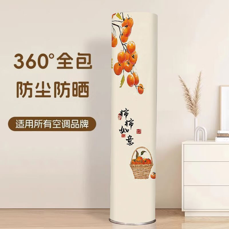 沐凡立式空調(diào)罩防塵罩美的格力圓柱全包空調(diào)罩套柜機通用裝飾罩 柿柿如意 高180cm