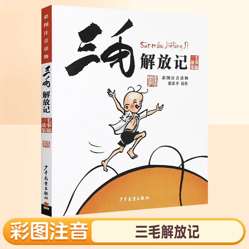 三毛流浪记全集注音版二年级下册张乐平著5册一年级三年级小学生课外阅读书籍漫画书故事课外图书6-12岁彩绘漫画正版从军记解放记 【彩图注音版】三毛解放记